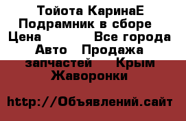 Тойота КаринаЕ Подрамник в сборе › Цена ­ 3 500 - Все города Авто » Продажа запчастей   . Крым,Жаворонки